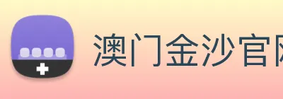 澳门金沙官网 Logo
